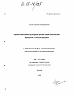 Диссертация по психологии на тему «Проявление межполушарной организации психических процессов в детском рисунке», специальность ВАК РФ 19.00.01 - Общая психология, психология личности, история психологии