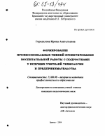 Диссертация по педагогике на тему «Формирование профессиональных умений проектирования воспитательной работы с подростками у будущих учителей технологии и предпринимательства», специальность ВАК РФ 13.00.08 - Теория и методика профессионального образования