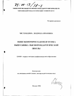 Диссертация по педагогике на тему «Общеэкономическая подготовка выпускника высшей педагогической школы», специальность ВАК РФ 13.00.08 - Теория и методика профессионального образования