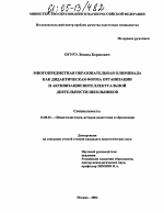 Диссертация по педагогике на тему «Многопредметная образовательная олимпиада как дидактическая форма организации и активизации интеллектуальной деятельности школьников», специальность ВАК РФ 13.00.01 - Общая педагогика, история педагогики и образования