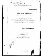 Диссертация по педагогике на тему «Этнопедагогические основы патриотического воспитания школьников», специальность ВАК РФ 13.00.01 - Общая педагогика, история педагогики и образования