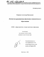 Диссертация по педагогике на тему «Личностно-развивающая функция гимназического образования», специальность ВАК РФ 13.00.01 - Общая педагогика, история педагогики и образования