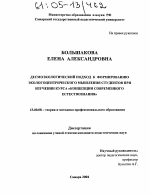 Диссертация по педагогике на тему «Десмоэкологический подход к формированию экологоцентрического мышления студентов при изучении курса "Концепции современного естествознания"», специальность ВАК РФ 13.00.08 - Теория и методика профессионального образования