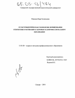 Диссертация по педагогике на тему «Культуроцентрическая технология формирования отношения и мотивации к здоровью в допрофессиональном образовании», специальность ВАК РФ 13.00.08 - Теория и методика профессионального образования