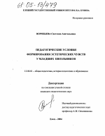 Диссертация по педагогике на тему «Педагогические условия формирования эстетических чувств у младших школьников», специальность ВАК РФ 13.00.01 - Общая педагогика, история педагогики и образования