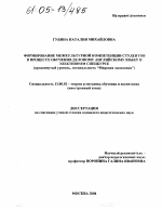 Диссертация по педагогике на тему «Формирование межкультурной компетенции студентов при обучении деловому английскому языку в элективном спецкурсе», специальность ВАК РФ 13.00.02 - Теория и методика обучения и воспитания (по областям и уровням образования)