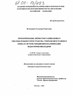 Диссертация по педагогике на тему «Проектирование личностно развивающего образовательного пространства учителя иностранного языка в системе повышения квалификации педагогических кадров», специальность ВАК РФ 13.00.08 - Теория и методика профессионального образования