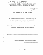 Диссертация по педагогике на тему «Квантификация тренировочных нагрузок по пульсовым показателям упражнений в спортивном плавании», специальность ВАК РФ 13.00.04 - Теория и методика физического воспитания, спортивной тренировки, оздоровительной и адаптивной физической культуры