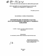 Диссертация по педагогике на тему «Формирование речевой культуры курсантов в высшем военном учебном заведении», специальность ВАК РФ 13.00.08 - Теория и методика профессионального образования