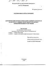 Диссертация по педагогике на тему «Формирование профессионально важных навыков и качеств в условиях модульного практико-ориентированного обучения», специальность ВАК РФ 13.00.01 - Общая педагогика, история педагогики и образования