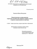 Диссертация по педагогике на тему «Педагогические условия развития творческих способностей учащихся старших классов в процессе преподавания литературы», специальность ВАК РФ 13.00.01 - Общая педагогика, история педагогики и образования