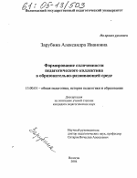 Диссертация по педагогике на тему «Формирование сплоченности педагогического коллектива в образовательно-развивающей среде», специальность ВАК РФ 13.00.01 - Общая педагогика, история педагогики и образования