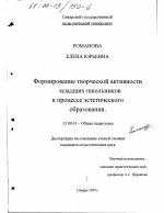 Диссертация по педагогике на тему «Формирование творческой активности младших школьников в процессе эстетического образования», специальность ВАК РФ 13.00.01 - Общая педагогика, история педагогики и образования