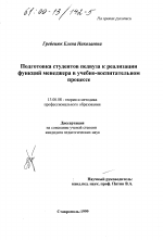 Диссертация по педагогике на тему «Подготовка студентов педвуза к реализации функций менеджера в учебно-воспитательном процессе», специальность ВАК РФ 13.00.08 - Теория и методика профессионального образования