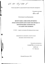 Диссертация по педагогике на тему «Интеграция словесной, игровой и изобразительной деятельности в процессе формирования связной речи младших школьников», специальность ВАК РФ 13.00.02 - Теория и методика обучения и воспитания (по областям и уровням образования)