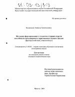 Диссертация по педагогике на тему «Методика формирования у студентов старших курсов способности продуцировать адресованное деловое письмо», специальность ВАК РФ 13.00.02 - Теория и методика обучения и воспитания (по областям и уровням образования)