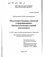 Диссертация по педагогике на тему «Подготовка будущих учителей к формированию биоэкологических умений школьников», специальность ВАК РФ 13.00.08 - Теория и методика профессионального образования