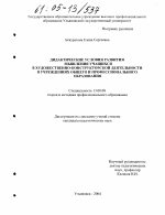 Диссертация по педагогике на тему «Дидактические условия развития мышления учащихся в художественно-конструкторской деятельности в учреждениях общего и профессионального образования», специальность ВАК РФ 13.00.08 - Теория и методика профессионального образования