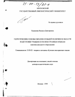 Диссертация по педагогике на тему «Теоретические основы образовательной политики в области подготовки учащихся по иностранным языкам», специальность ВАК РФ 13.00.02 - Теория и методика обучения и воспитания (по областям и уровням образования)