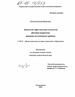 Диссертация по педагогике на тему «Ценностно-эвристическая технология обучения подростков решению экологических проблем», специальность ВАК РФ 13.00.01 - Общая педагогика, история педагогики и образования