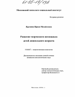 Диссертация по психологии на тему «Развитие творческого потенциала детей дошкольного возраста», специальность ВАК РФ 19.00.07 - Педагогическая психология