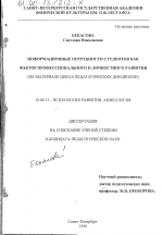 Диссертация по психологии на тему «Информационные потребности студентов как фактор профессионального и личностного развития», специальность ВАК РФ 19.00.13 - Психология развития, акмеология