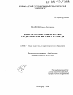 Диссертация по педагогике на тему «Ценности материнского воспитания в педагогическом наследии Е.И. Конради», специальность ВАК РФ 13.00.01 - Общая педагогика, история педагогики и образования