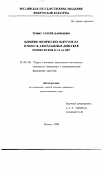 Диссертация по педагогике на тему «Влияние физических нагрузок на точность двигательных действий теннисисток 15-17 лет», специальность ВАК РФ 13.00.04 - Теория и методика физического воспитания, спортивной тренировки, оздоровительной и адаптивной физической культуры