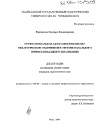 Диссертация по педагогике на тему «Профессиональная адаптация инженерно-педагогических работников в системе начального профессионального образования», специальность ВАК РФ 13.00.08 - Теория и методика профессионального образования