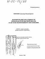 Диссертация по педагогике на тему «Формирование креативности преподавателя высшей школы в системе непрерывного образования», специальность ВАК РФ 13.00.08 - Теория и методика профессионального образования