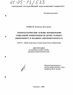 Диссертация по педагогике на тему «Этнопедагогические основы формирования социальной компетентности детей старшего дошкольного и младшего школьного возраста», специальность ВАК РФ 13.00.01 - Общая педагогика, история педагогики и образования