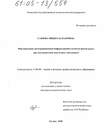 Диссертация по педагогике на тему «Формирование интегрированной информационно-компьютерной среды при двухуровневой подготовке менеджеров», специальность ВАК РФ 13.00.08 - Теория и методика профессионального образования