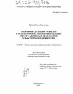 Диссертация по педагогике на тему «Подготовка будущих учителей к использованию автоматизированных информационных технологий в педагогической диагностике», специальность ВАК РФ 13.00.08 - Теория и методика профессионального образования