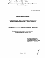 Диссертация по психологии на тему «Акмеологическая продуктивность авторских систем деятельности преподавателей в оценке студентов», специальность ВАК РФ 19.00.13 - Психология развития, акмеология