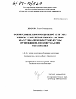 Диссертация по педагогике на тему «Формирование информационной культуры в процессе обучения информационно-коммуникационным технологиям в учреждении дополнительного образования», специальность ВАК РФ 13.00.02 - Теория и методика обучения и воспитания (по областям и уровням образования)