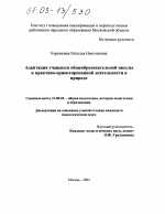 Диссертация по педагогике на тему «Адаптация учащихся общеобразовательной школы к практико-ориентированной деятельности в природе», специальность ВАК РФ 13.00.01 - Общая педагогика, история педагогики и образования