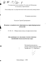 Диссертация по психологии на тему «Влияние соматического фактора на структурирование личности», специальность ВАК РФ 19.00.01 - Общая психология, психология личности, история психологии