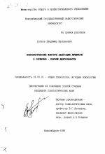 Диссертация по психологии на тему «Психологические факторы адаптации личности к служебно-боевой деятельности», специальность ВАК РФ 19.00.01 - Общая психология, психология личности, история психологии