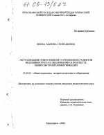 Диссертация по педагогике на тему «Актуализация ответственного отношения студентов педуниверситета к образованию в контексте межкультурной коммуникации», специальность ВАК РФ 13.00.01 - Общая педагогика, история педагогики и образования