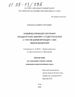 Диссертация по педагогике на тему «Индивидуализация обучения ландшафтному дизайну студентов вузов с учетом доминирующих у них видов мышления», специальность ВАК РФ 13.00.01 - Общая педагогика, история педагогики и образования