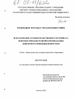 Диссертация по педагогике на тему «Использование духовно-нравственного потенциала монотеистических религий в профилактике девиантного поведения подростков», специальность ВАК РФ 13.00.01 - Общая педагогика, история педагогики и образования