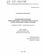 Диссертация по психологии на тему «Формирование мотивации профессионального самоопределения студентов средних специальных учебных заведений», специальность ВАК РФ 19.00.07 - Педагогическая психология