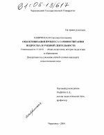 Диссертация по педагогике на тему «Объективизация процесса самовоспитания подростка в учебной деятельности», специальность ВАК РФ 13.00.01 - Общая педагогика, история педагогики и образования