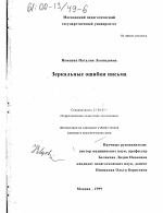 Диссертация по педагогике на тему «Зеркальные ошибки письма», специальность ВАК РФ 13.00.03 - Коррекционная педагогика (сурдопедагогика и тифлопедагогика, олигофренопедагогика и логопедия)