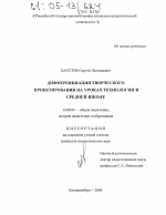 Диссертация по педагогике на тему «Дифференциация творческого проектирования на уроках технологии в средней школе», специальность ВАК РФ 13.00.01 - Общая педагогика, история педагогики и образования