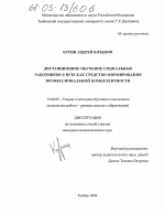 Диссертация по педагогике на тему «Дистанционное обучение социальных работников в вузе как средство формирования профессиональной компетентности», специальность ВАК РФ 13.00.02 - Теория и методика обучения и воспитания (по областям и уровням образования)