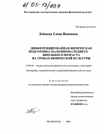 Диссертация по педагогике на тему «Дифференцированная физическая подготовка мальчиков среднего школьного возраста на уроках физической культуры», специальность ВАК РФ 13.00.04 - Теория и методика физического воспитания, спортивной тренировки, оздоровительной и адаптивной физической культуры