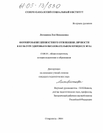 Диссертация по педагогике на тему «Формирование ценностного отношения личности к культуре здоровья в образовательном процессе вуза», специальность ВАК РФ 13.00.01 - Общая педагогика, история педагогики и образования