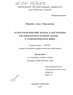 Диссертация по педагогике на тему «Культурологический подход к построению системы воспитательной работы в технологическом лицее», специальность ВАК РФ 13.00.08 - Теория и методика профессионального образования