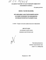 Диссертация по педагогике на тему «Организация самостоятельной работы будущих экономистов-менеджеров в компьютерной обучающей среде», специальность ВАК РФ 13.00.08 - Теория и методика профессионального образования